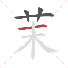 茉的笔顺第4画:横 茉的笔顺第4画:横