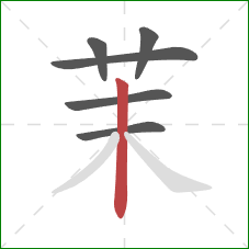 茉的笔顺第6画:竖 茉的笔顺第6画:竖