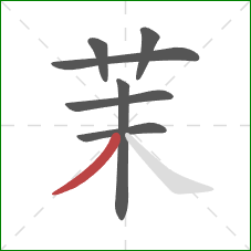 茉的笔顺第7画:撇 茉的笔顺第7画:撇