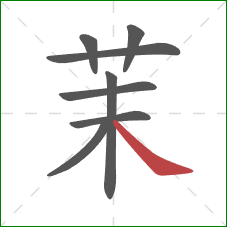 茉的笔顺第8画:捺 茉的笔顺第8画:捺