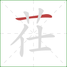 茌的笔顺第1画：横