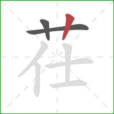 茌的笔顺第3画：竖