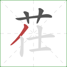 茌的笔顺第4画：撇