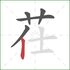 茌的笔顺第5画：竖