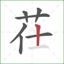 茌的笔顺第7画：竖