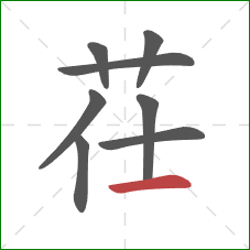 茌的笔顺第8画：横