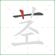 茎的笔顺第2画：竖