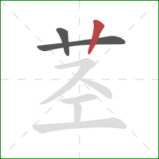 茎的笔顺第3画：竖