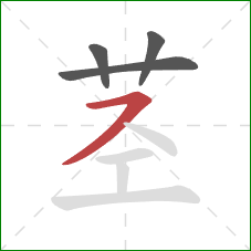 茎的笔顺第4画：横撇