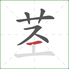 茎的笔顺第6画：横