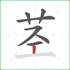 茎的笔顺第7画：竖