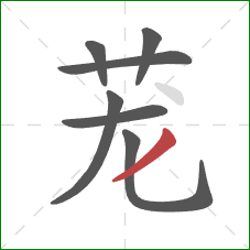 茏的笔顺第7画：撇
