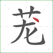 茏的笔顺第8画：点
