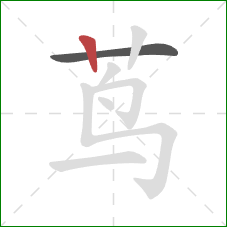 茑的笔顺第2画：竖