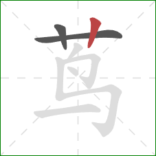 茑的笔顺第3画：竖