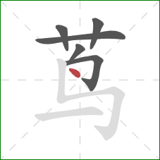 茑的笔顺第6画：点
