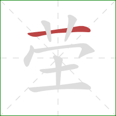 茔的笔顺第1画：横