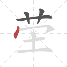 茔的笔顺第4画：点