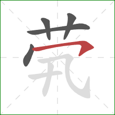 茕的笔顺第5画：横钩