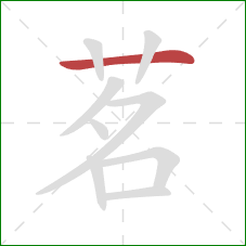 茗的笔顺第1画：横