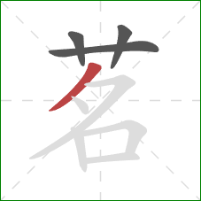 茗的笔顺第4画：撇