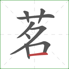 茗的笔顺第9画：横