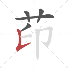 茚的笔顺第5画：竖提