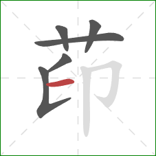 茚的笔顺第6画：横