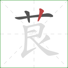 茛的笔顺第3画：竖