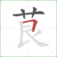 茛的笔顺第4画：横折