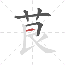 茛的笔顺第5画：横