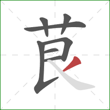 茛的笔顺第8画：撇