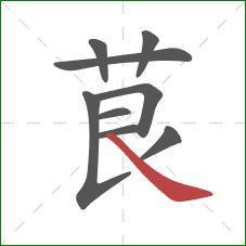 茛的笔顺第9画：捺