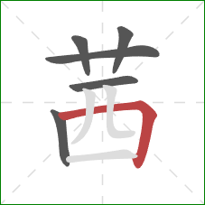 茜的笔顺第6画：横折