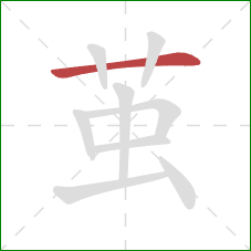 茧的笔顺第1画：横