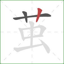 茧的笔顺第3画：竖