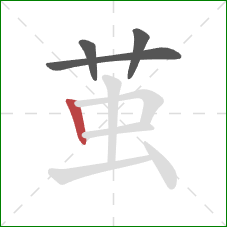 茧的笔顺第4画：竖