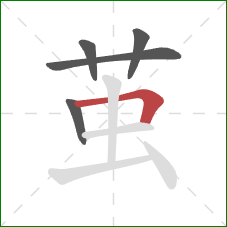 茧的笔顺第5画：横折