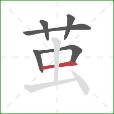 茧的笔顺第6画：横