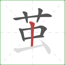 茧的笔顺第7画：竖