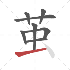 茧的笔顺第8画：横