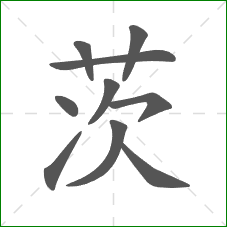 茨的部首 茨的部首