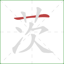 茨的笔顺第1画:横 茨的笔顺第1画:横