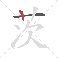 茨的笔顺第2画:竖 茨的笔顺第2画:竖