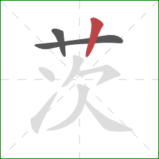 茨的笔顺第3画:竖 茨的笔顺第3画:竖