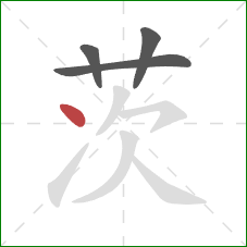 茨的笔顺第4画:点 茨的笔顺第4画:点