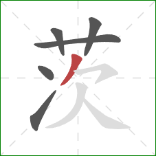 茨的笔顺第6画:撇 茨的笔顺第6画:撇