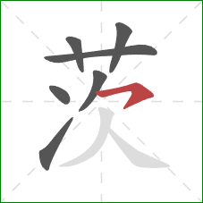 茨的笔顺第7画:横撇 茨的笔顺第7画:横撇