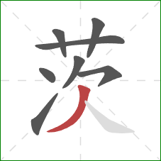 茨的笔顺第8画:撇 茨的笔顺第8画:撇