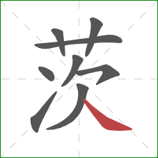 茨的笔顺第9画:捺 茨的笔顺第9画:捺